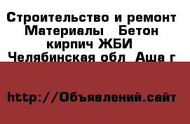 Строительство и ремонт Материалы - Бетон,кирпич,ЖБИ. Челябинская обл.,Аша г.
